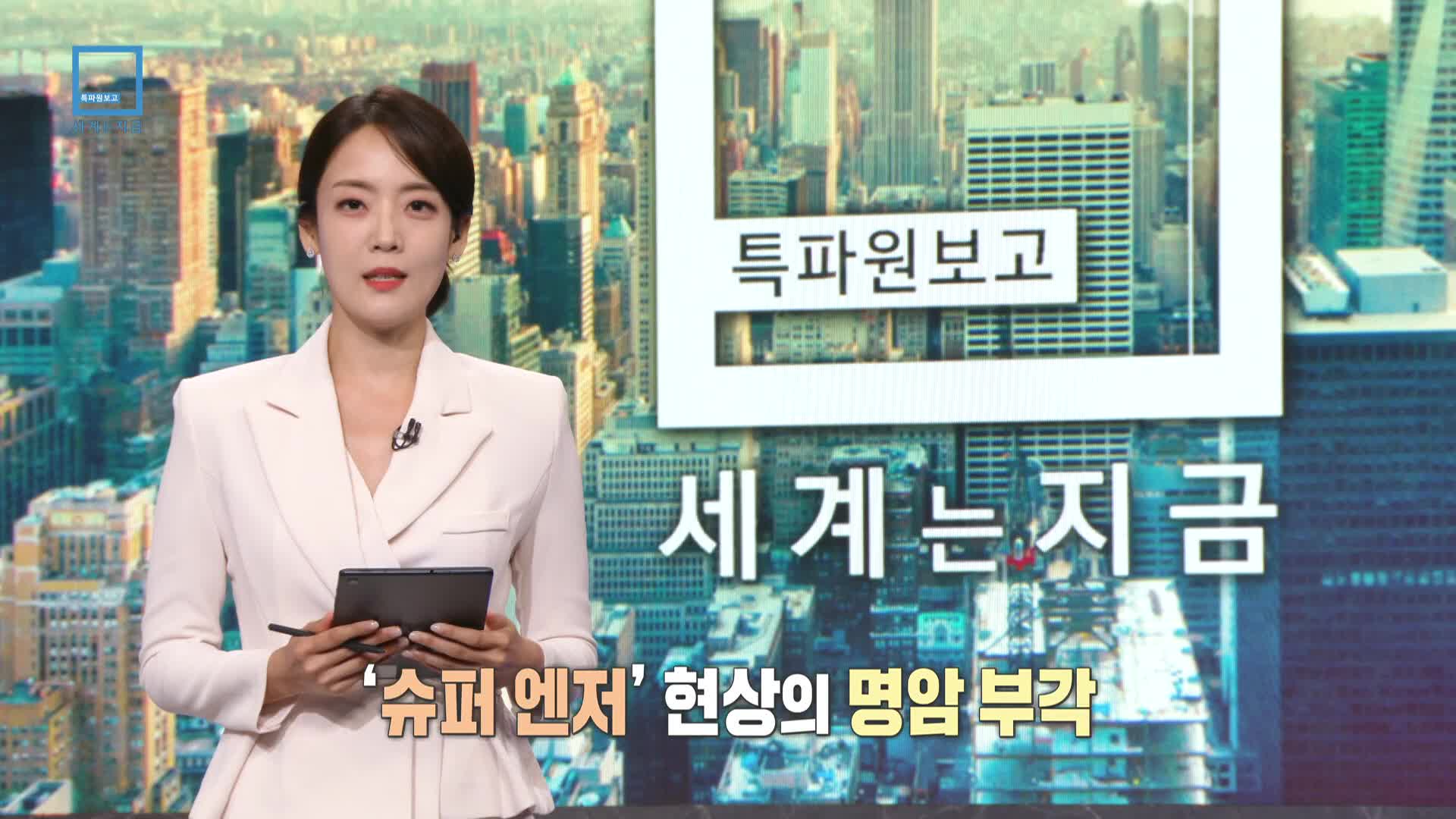 특파원 보고 세계는 지금 320회 재방송 다시보기 특파원 보고 세계는 지금 320회 재방송 다시보기