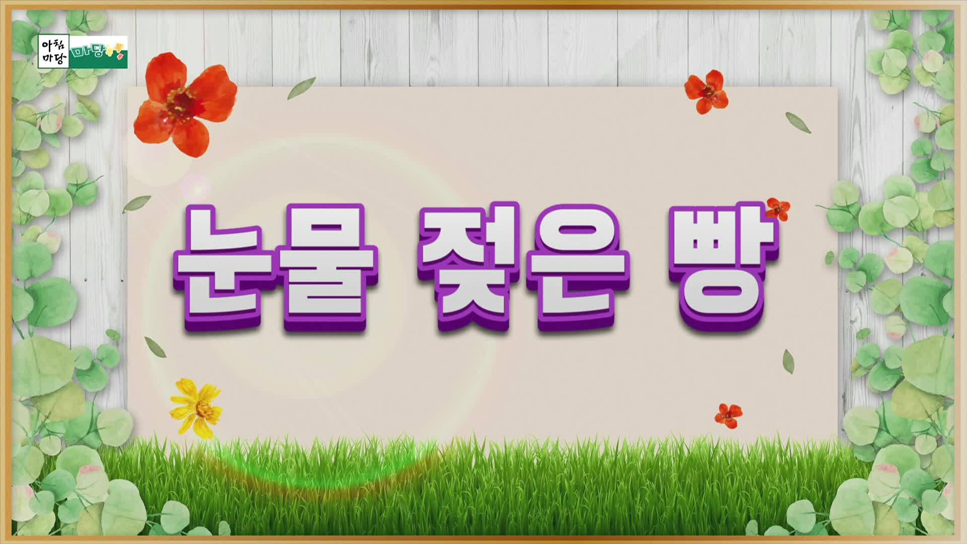 아침마당 9464회 재방송 다시보기 아침마당 9464회 재방송 다시보기