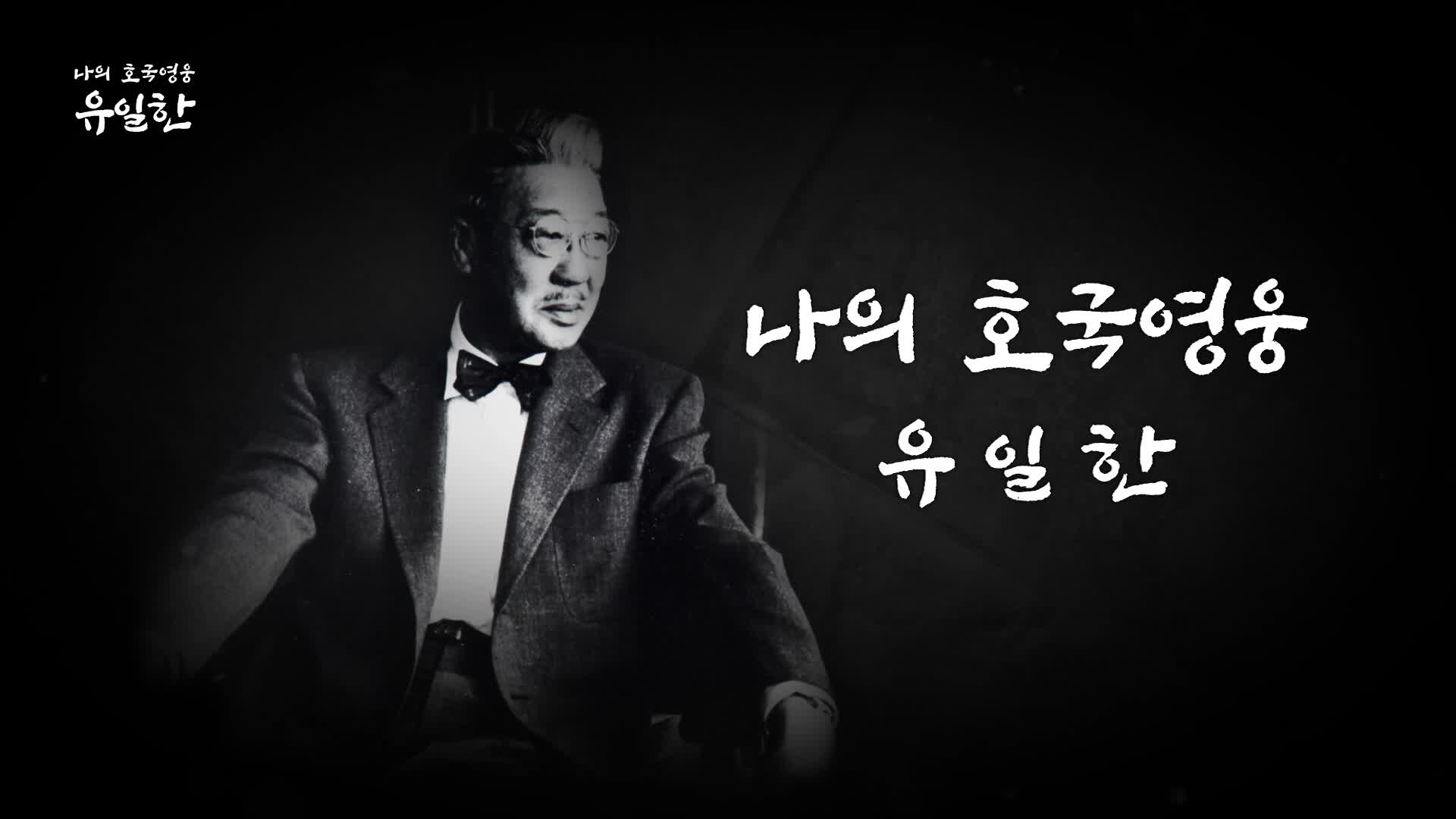 광복80년 특집 나의 호국 영웅 6회 재방송 다시보기