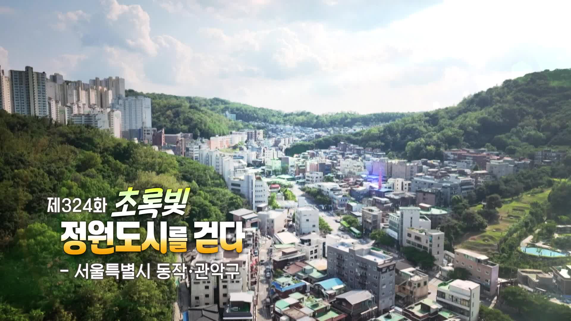 동네 한 바퀴 324회 재방송 다시보기