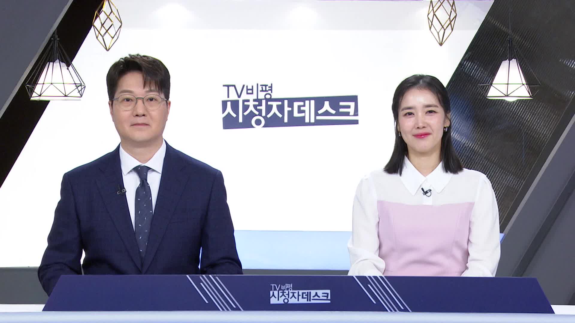 TV비평 시청자데스크 1146회 재방송 다시보기