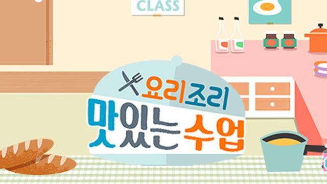 요리조리 맛있는 수업 743회 재방송 다시보기