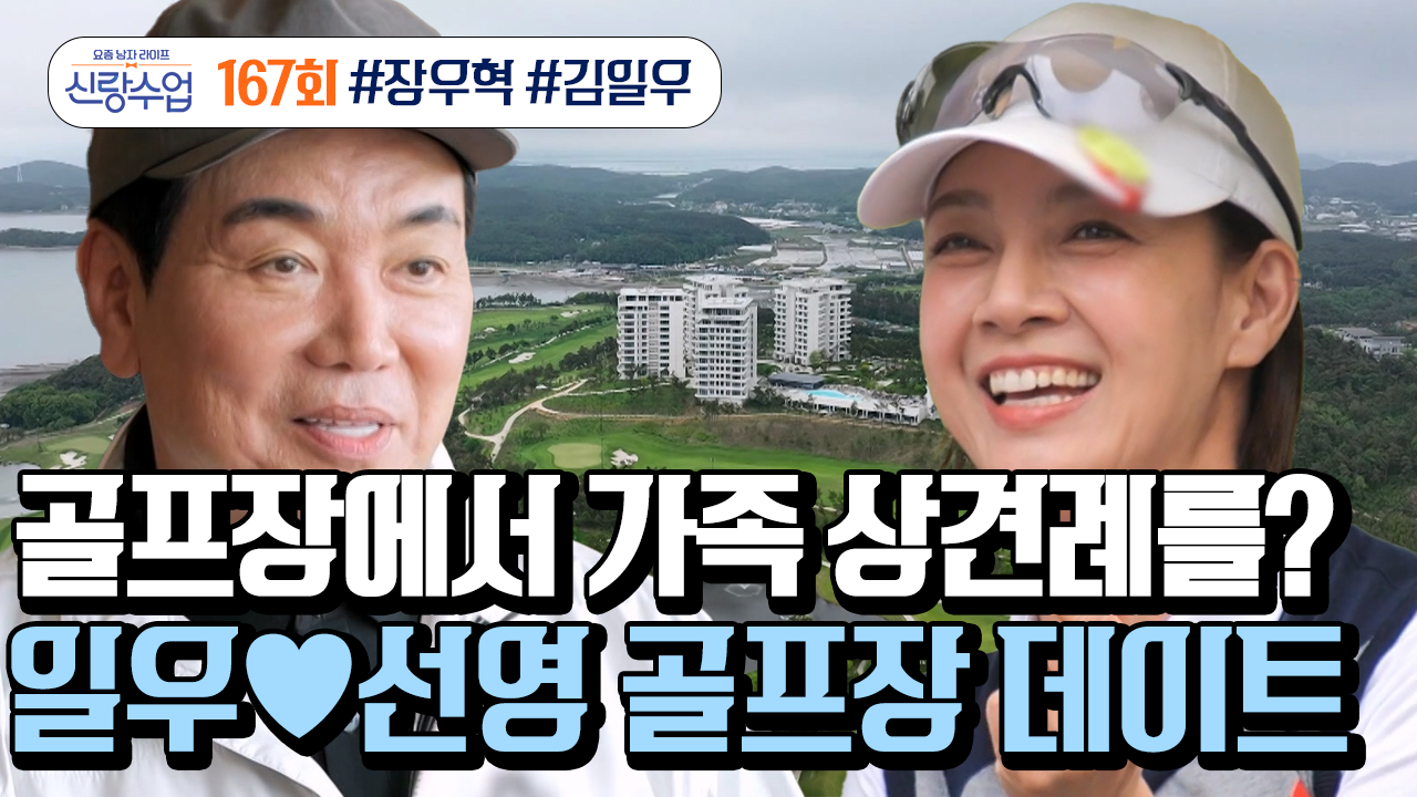 신랑수업 167회 재방송 다시보기