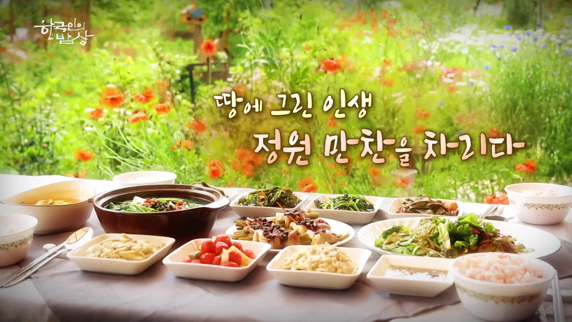 한국인의 밥상 709회 재방송 다시보기