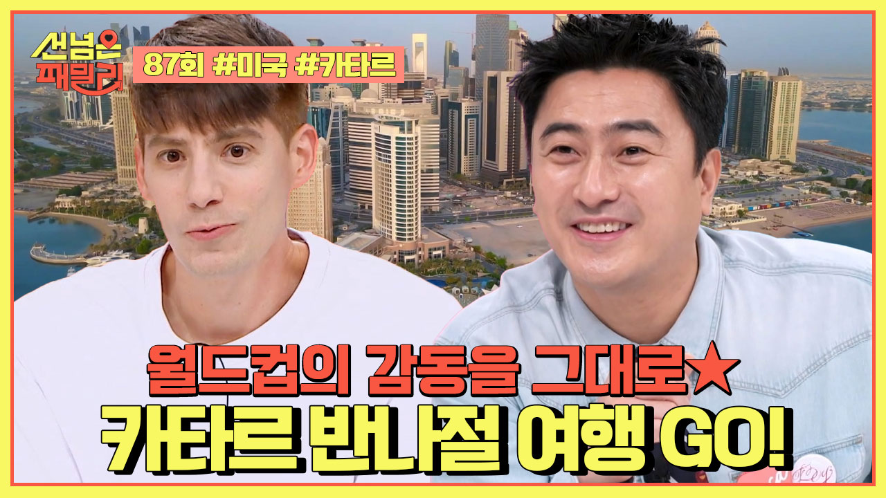 선 넘은 패밀리 87회 재방송 다시보기