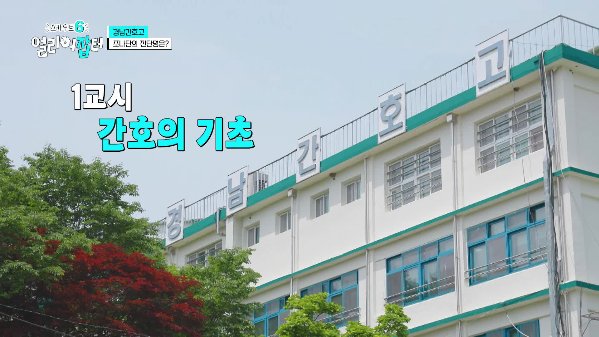 스카우트6 얼리어잡터 6회 재방송 다시보기