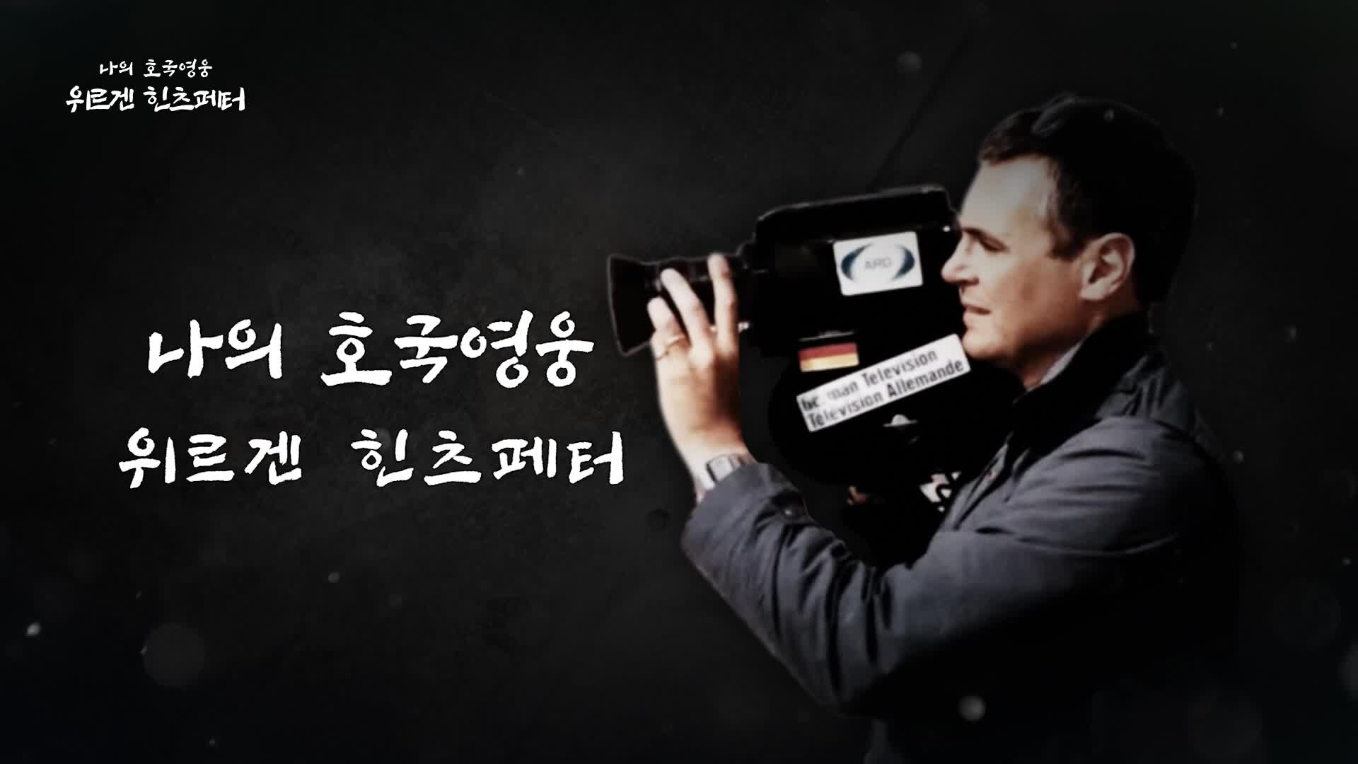 광복80년 특집 나의 호국 영웅 7회 재방송 다시보기