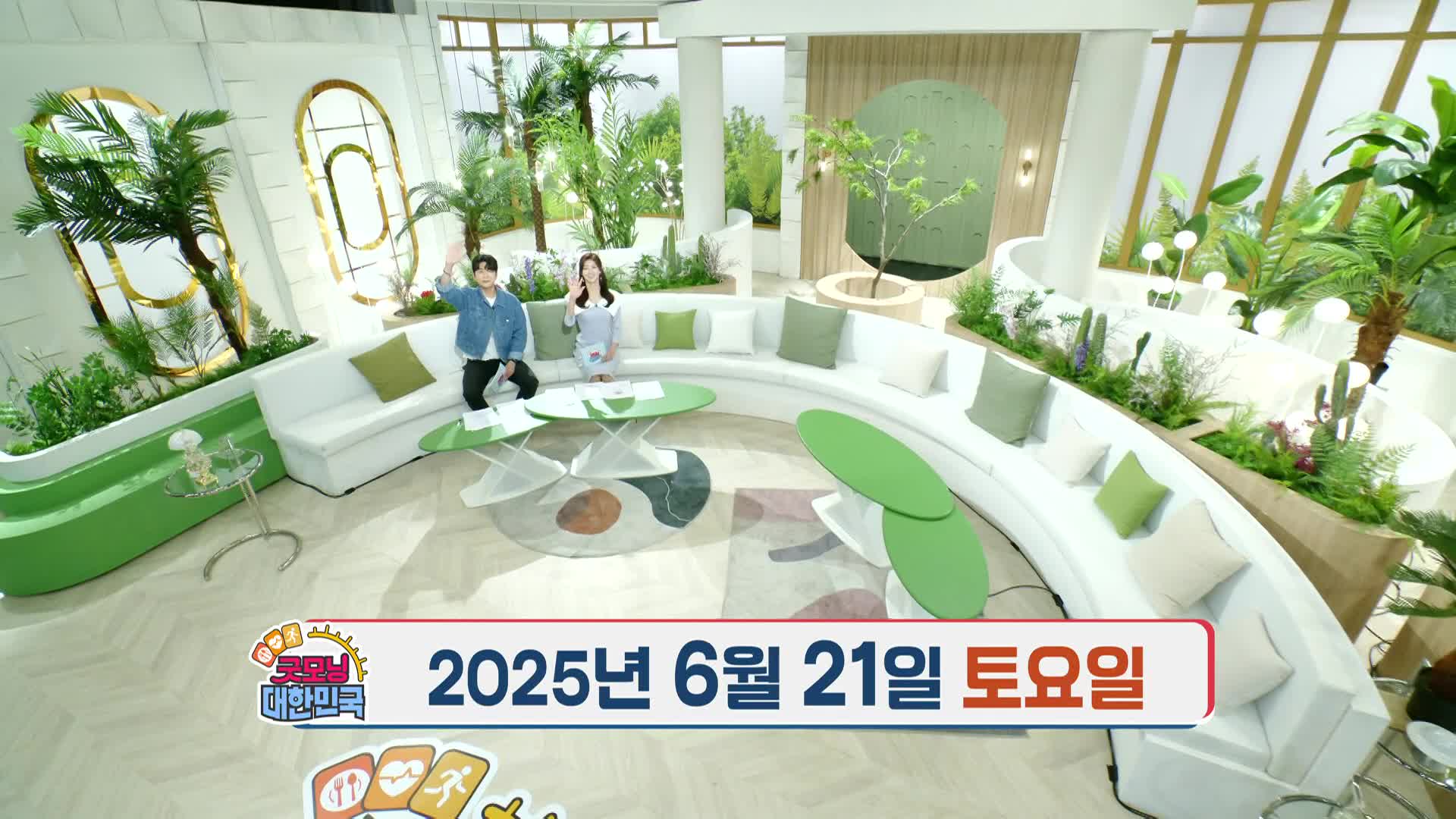 생방송 굿모닝 대한민국 33회 재방송 다시보기
