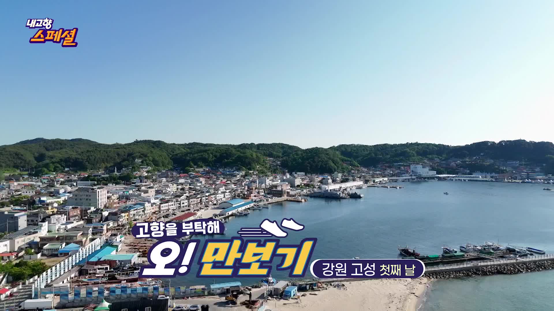 내고향 스페셜 2034회 재방송 다시보기