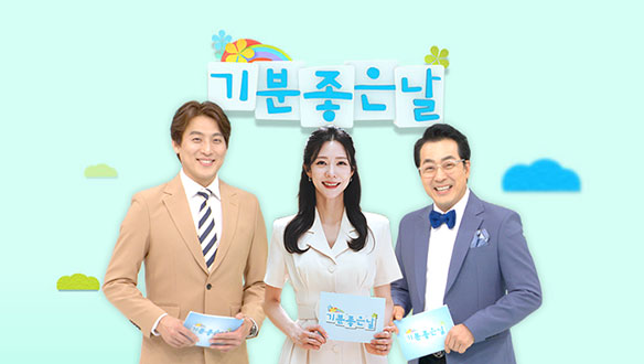 기분 좋은 날 4396회 재방송 다시보기