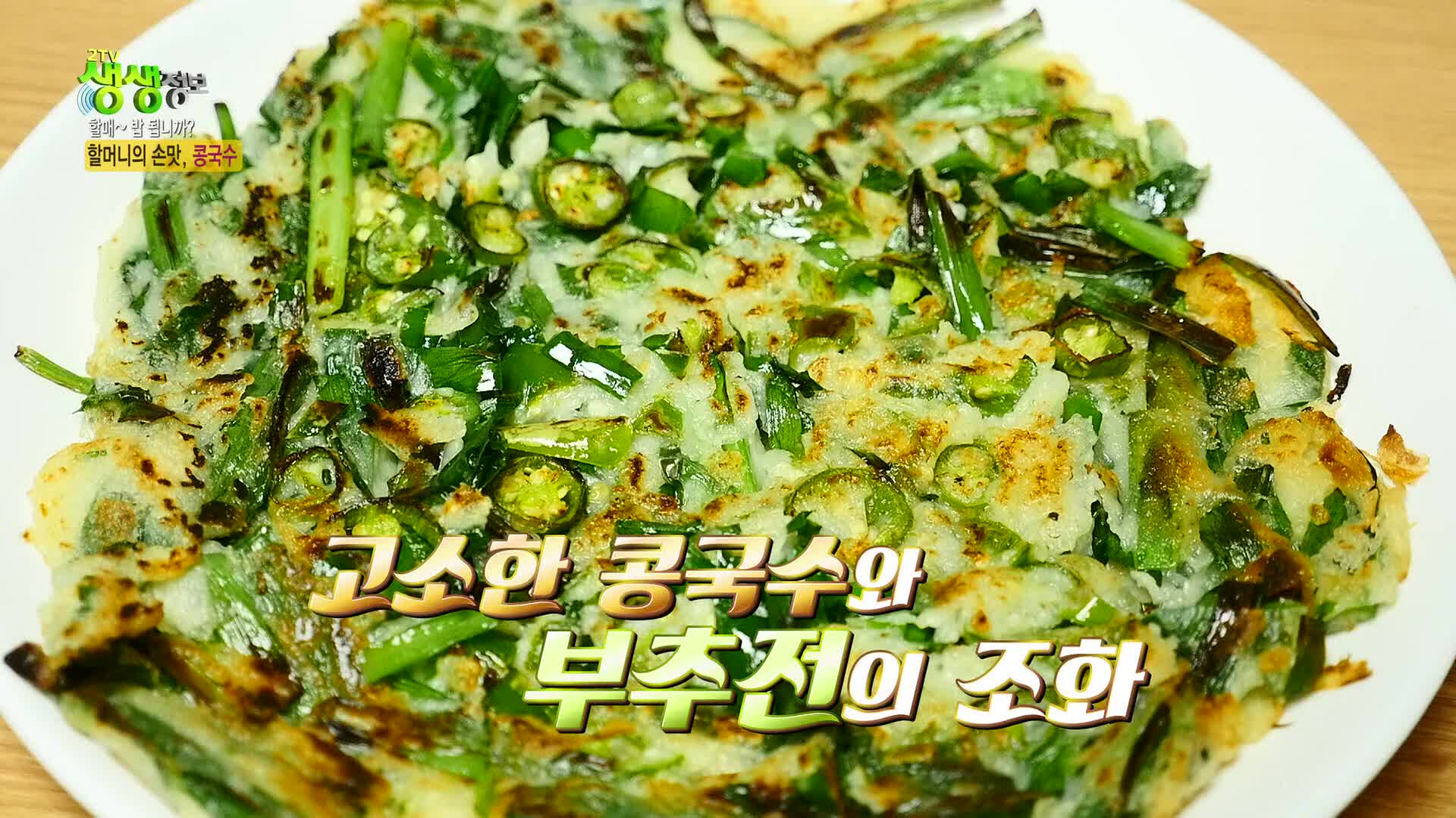 2TV 생생정보 2320회 재방송 다시보기