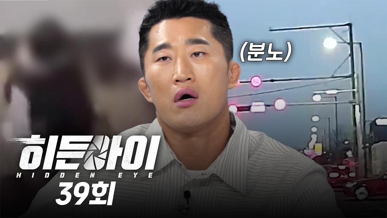 히든아이 39회 재방송 다시보기