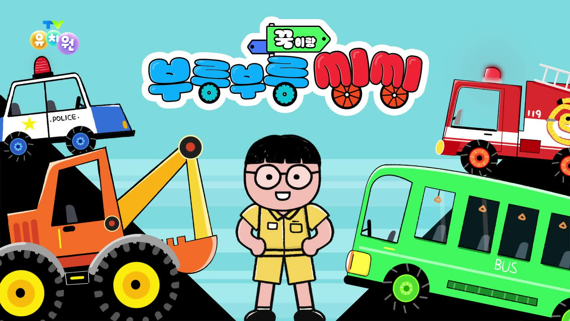 TV 유치원 2210회 재방송 다시보기