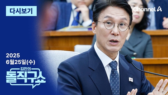 김진의 돌직구쇼 [2025.6.25] 김진의 돌직구쇼 다시보기회 재방송 다시보기