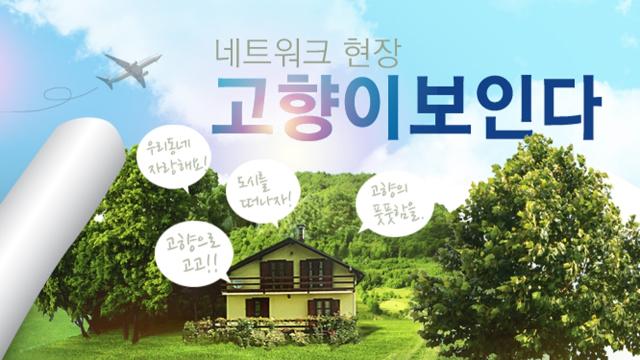 네트워크 현장! 고향이 보인다 1487회 재방송 다시보기