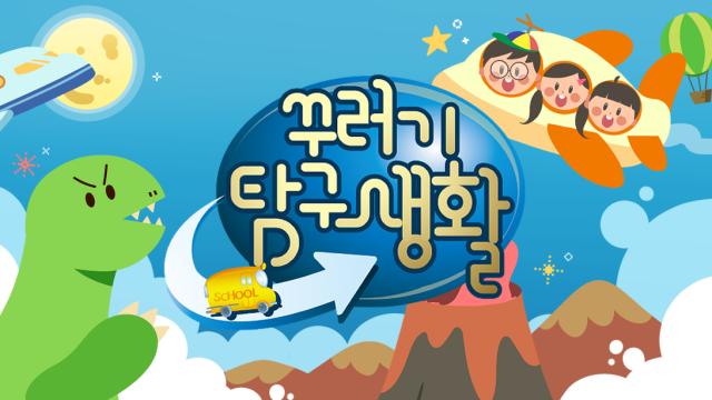 꾸러기 탐구생활 1400회 재방송 다시보기