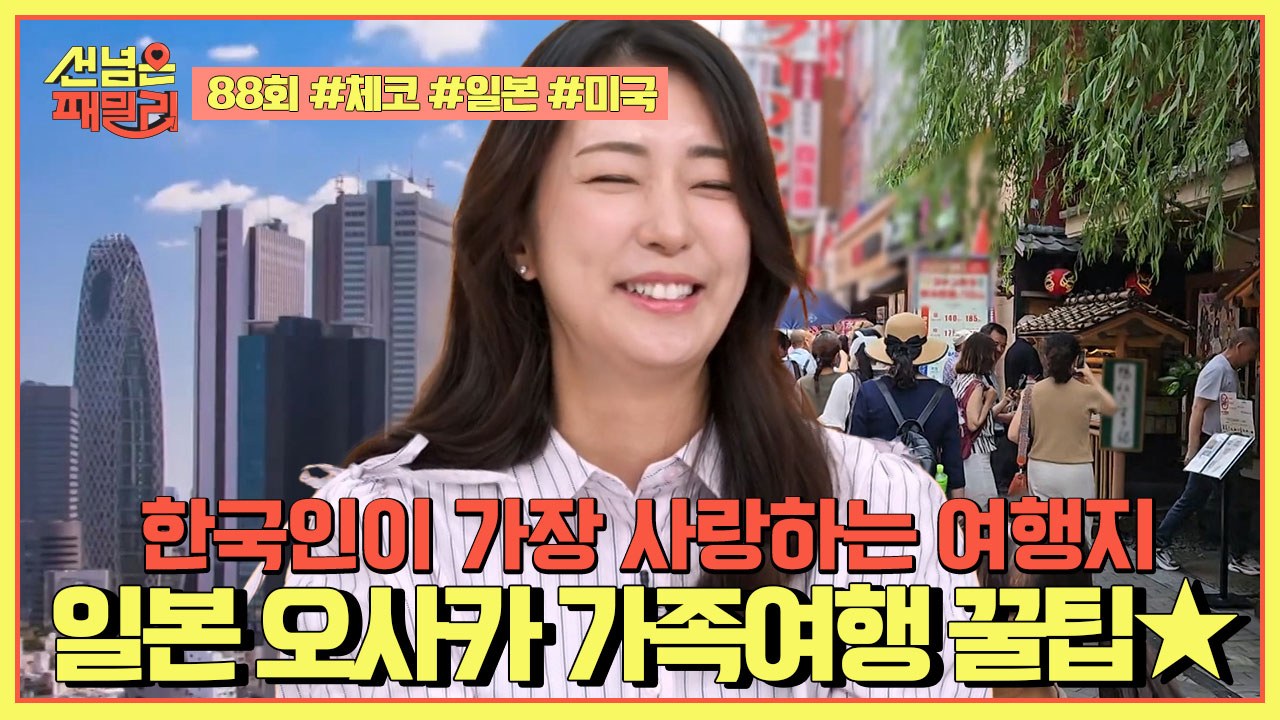 선 넘은 패밀리 88회 재방송 다시보기