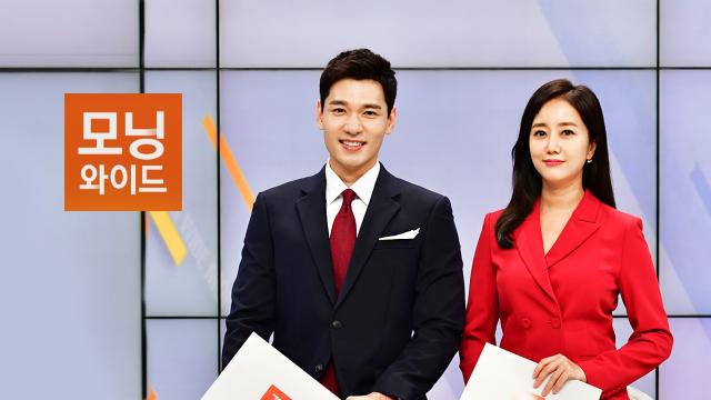 모닝와이드 3부 8645회 재방송 다시보기