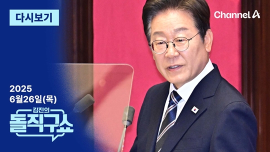김진의 돌직구쇼 [2025.6.26] 김진의 돌직구쇼 다시보기회 재방송 다시보기