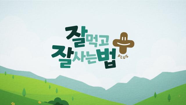 잘 먹고 잘 사는 법 플러스 69회 재방송 다시보기