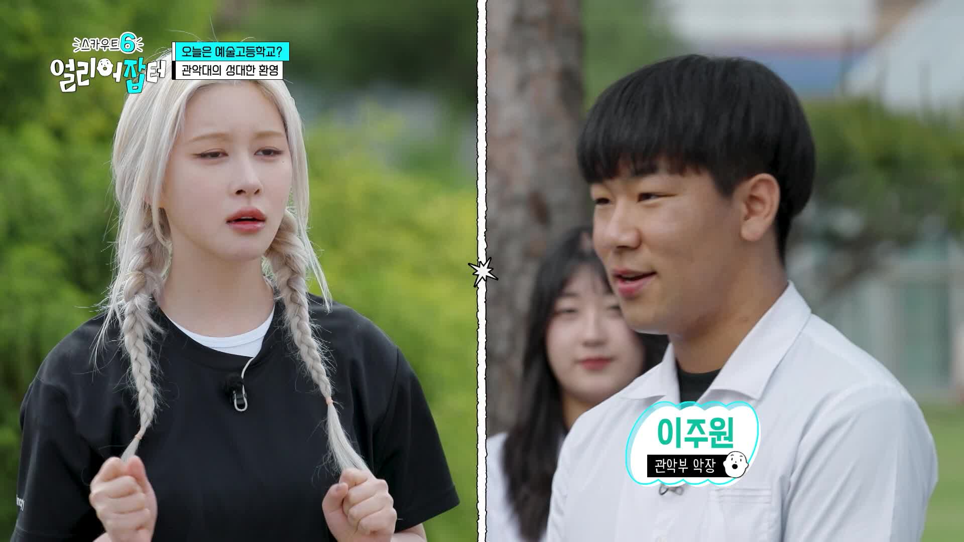 스카우트6 얼리어잡터 7회 재방송 다시보기
