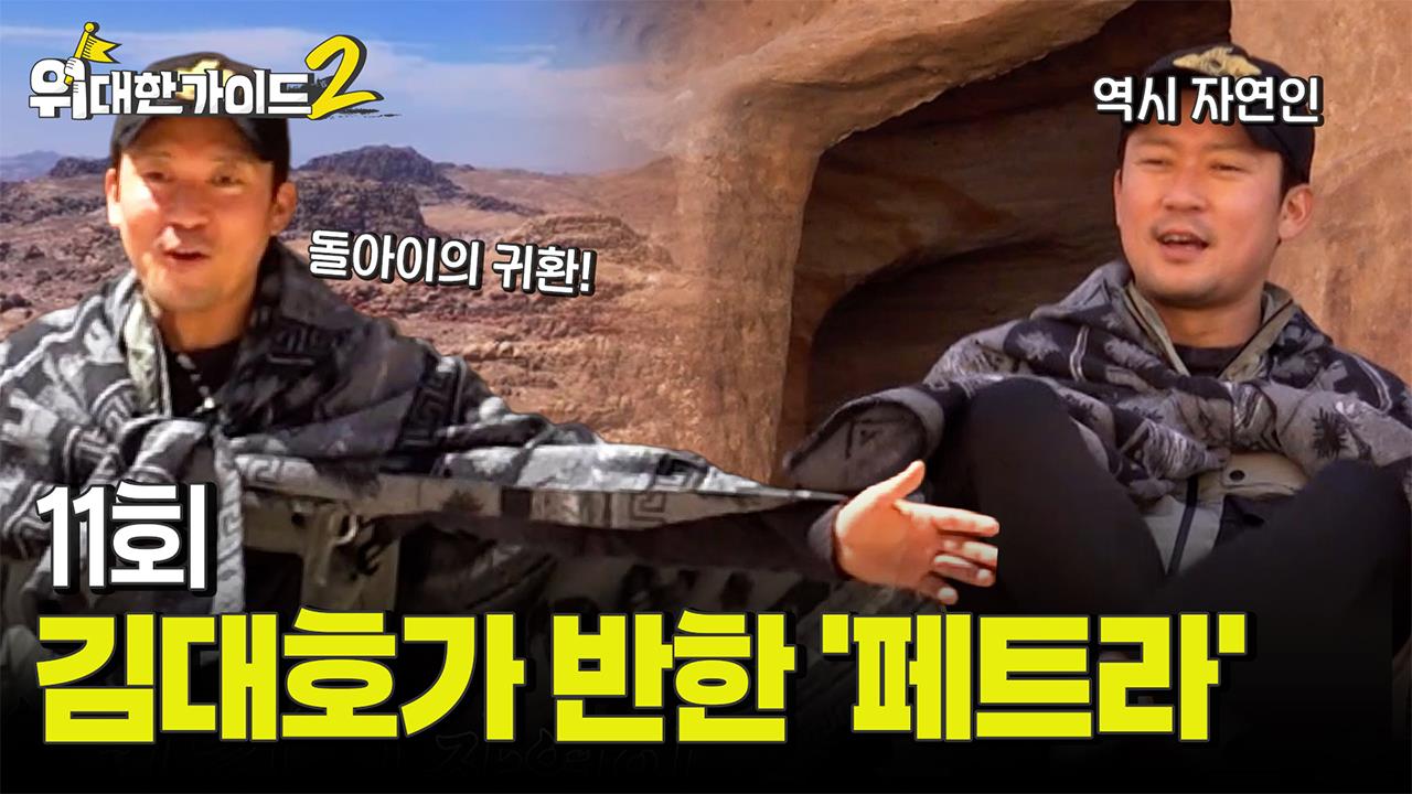 위대한 가이드2 11회 재방송 다시보기