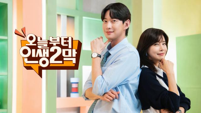 오늘부터 인생 2막 41회 재방송 다시보기