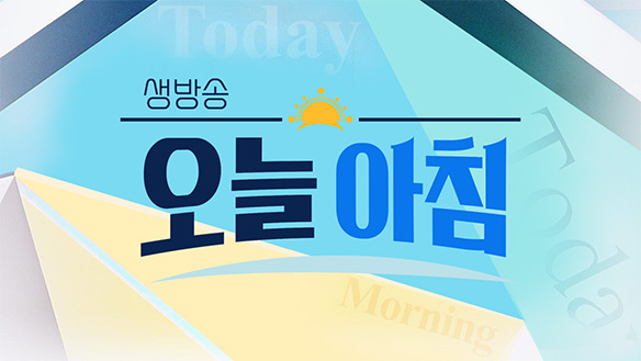 생방송 오늘 아침 4657회 재방송 다시보기