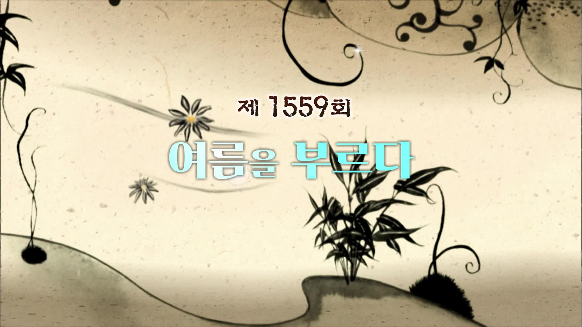 국악 한마당 1559회 재방송 다시보기