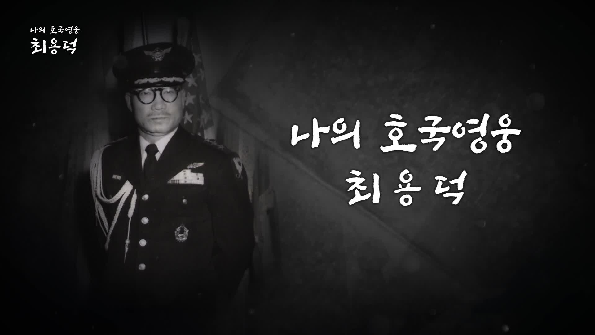 광복80년 특집 나의 호국 영웅 8회 재방송 다시보기