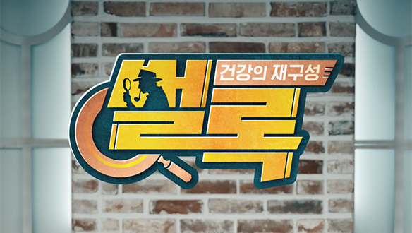 건강의 재구성 썰록 48회 재방송 다시보기