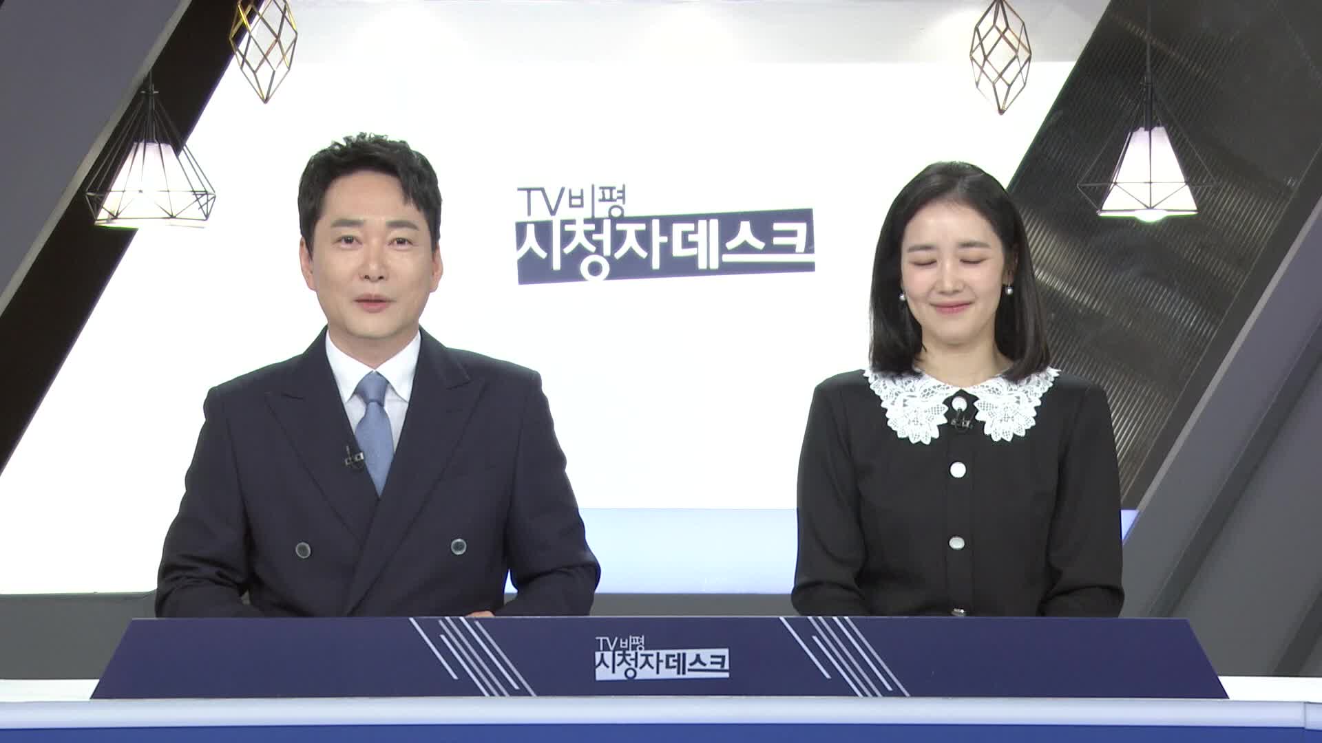 TV비평 시청자데스크 1148회 재방송 다시보기