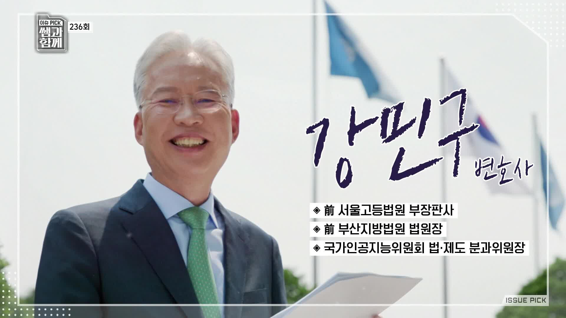 이슈 픽 쌤과 함께 236회 재방송 다시보기