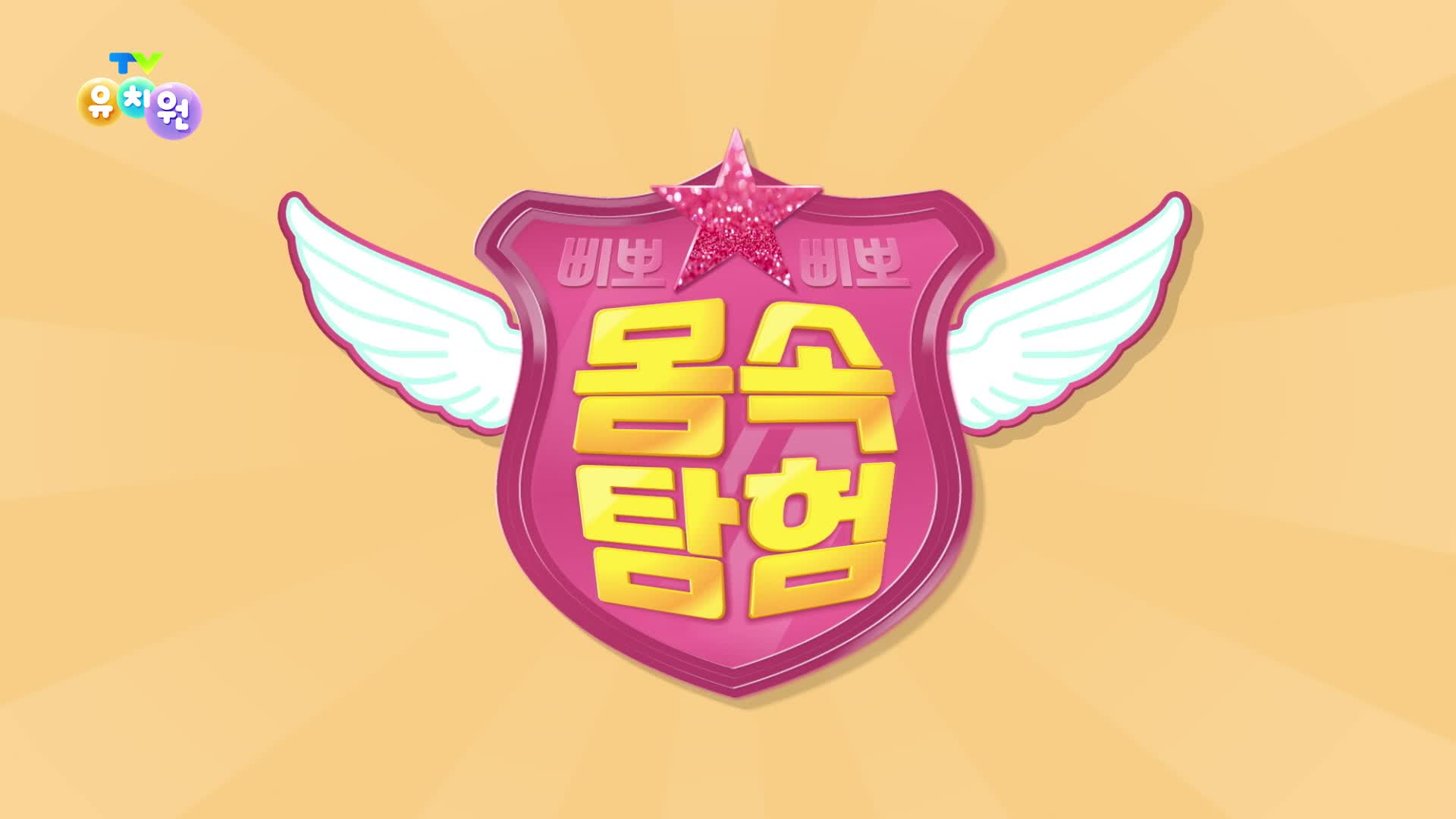 TV 유치원 2211회 재방송 다시보기