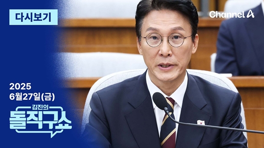 김진의 돌직구쇼 [2025.6.27] 김진의 돌직구쇼 다시보기회 재방송 다시보기