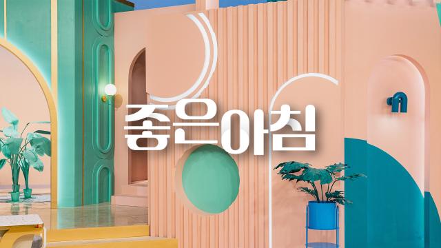 좋은아침 7046회 재방송 다시보기
