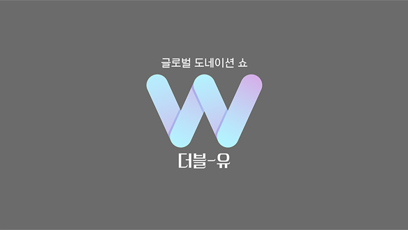 글로벌 도네이션 쇼 더블-유(W) 21회 재방송 다시보기