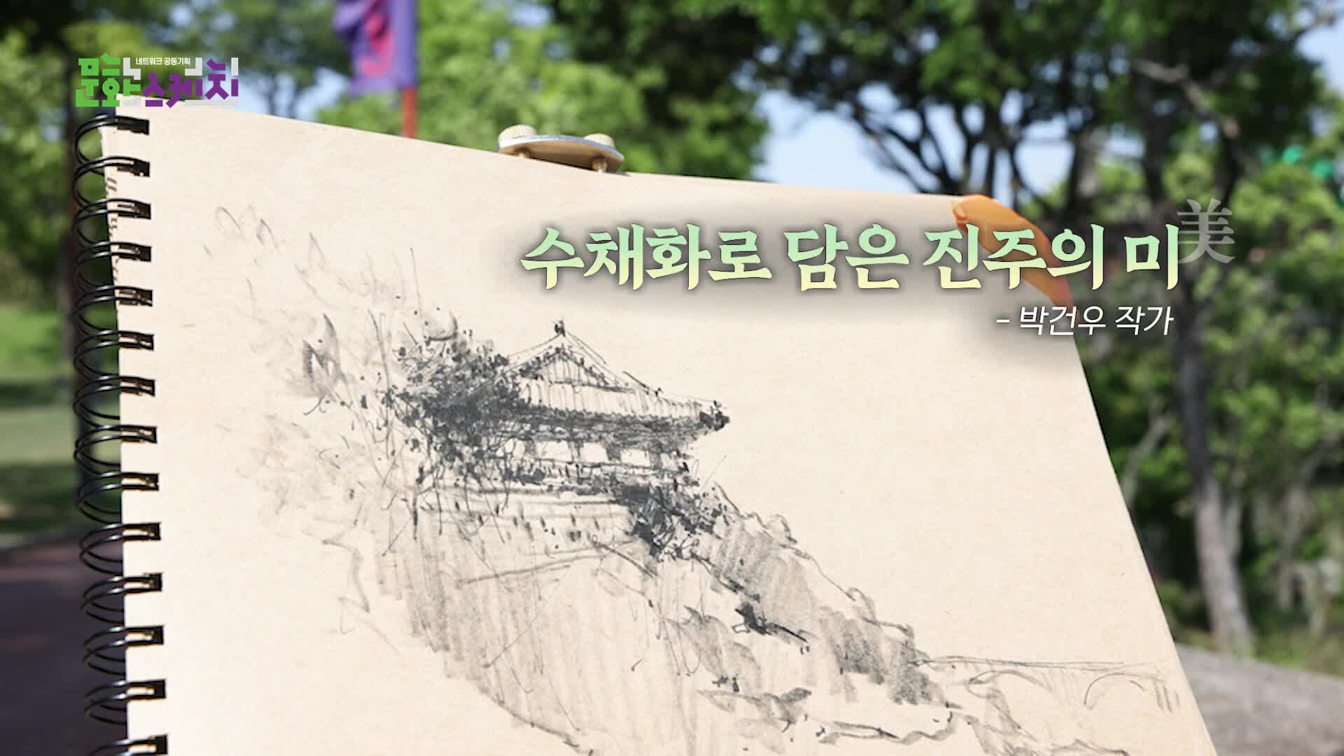 네트워크 공동기획 문화스케치 81회 재방송 다시보기