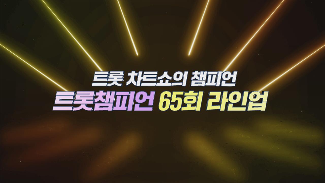 트롯챔피언 65회 재방송 다시보기