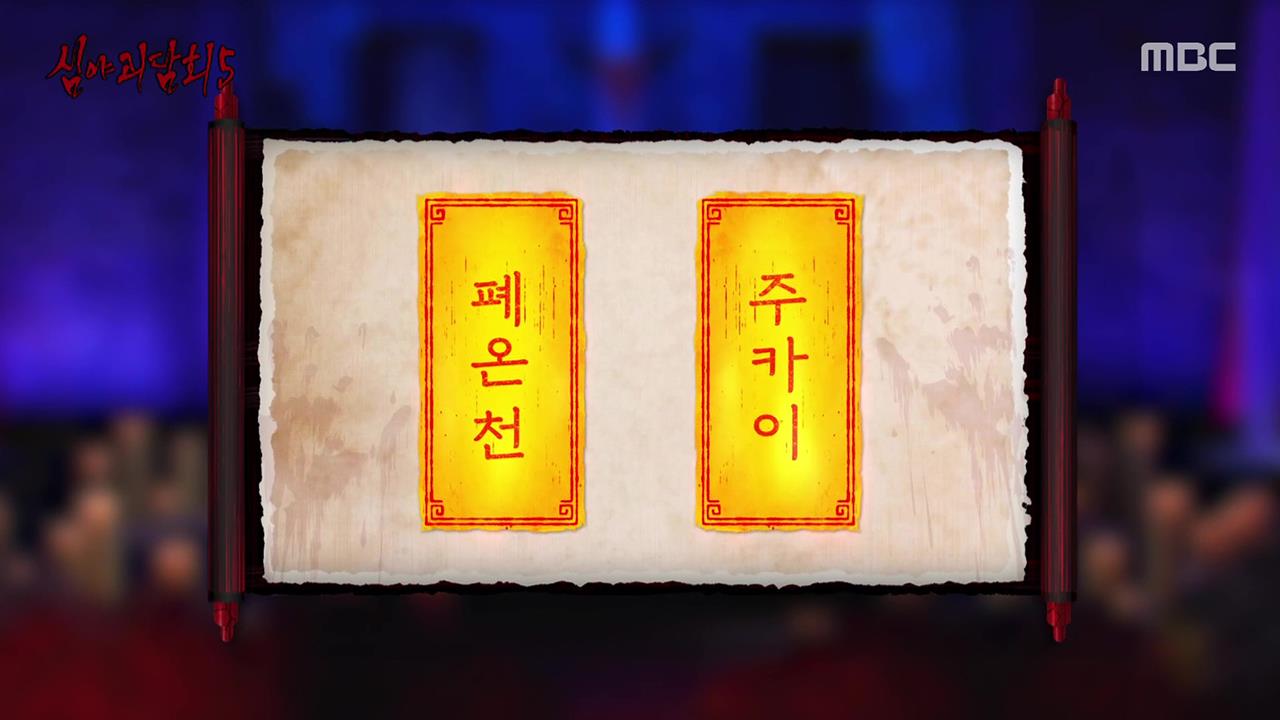 심야괴담회 시즌5 1회 재방송 다시보기