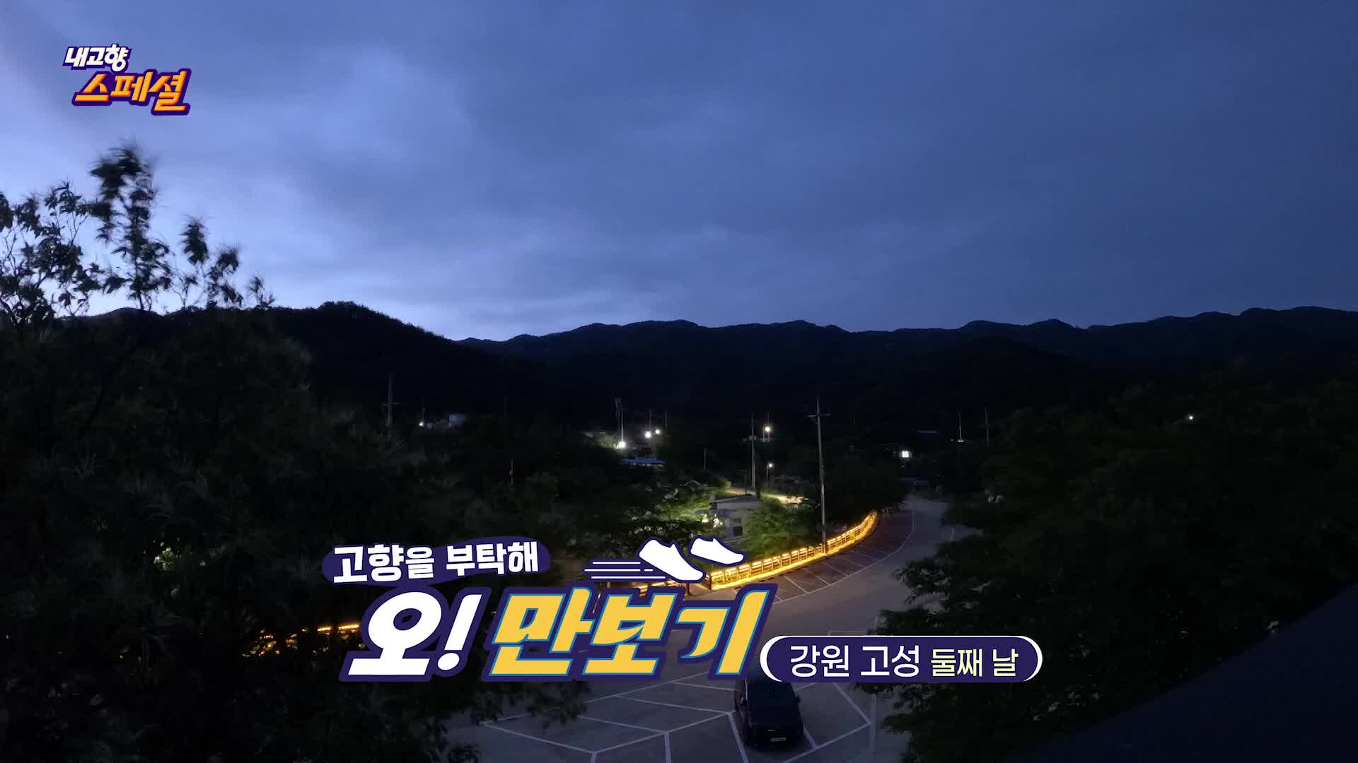 내고향 스페셜 2038회 재방송 다시보기