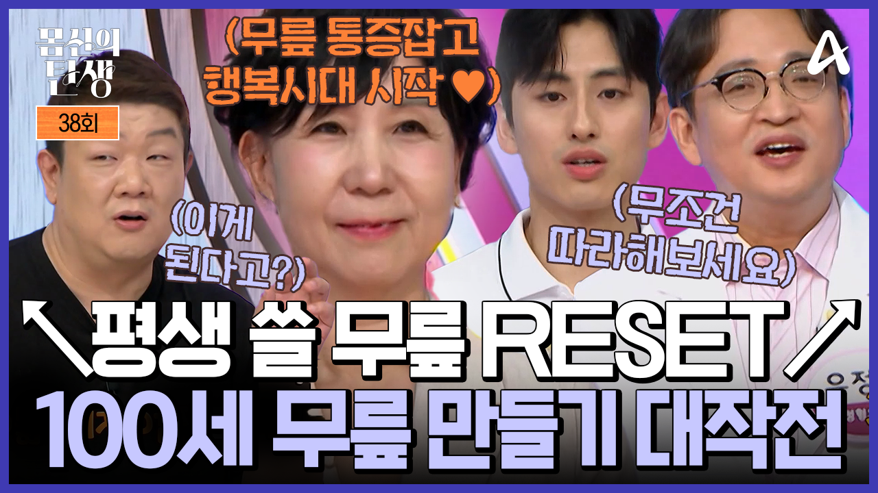 몸신의 탄생 38회 재방송 다시보기