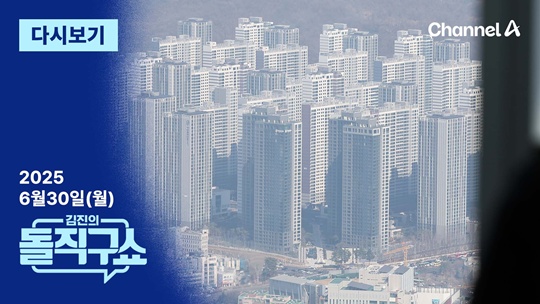 김진의 돌직구쇼 [2025.6.30] 김진의 돌직구쇼 다시보기회 재방송 다시보기