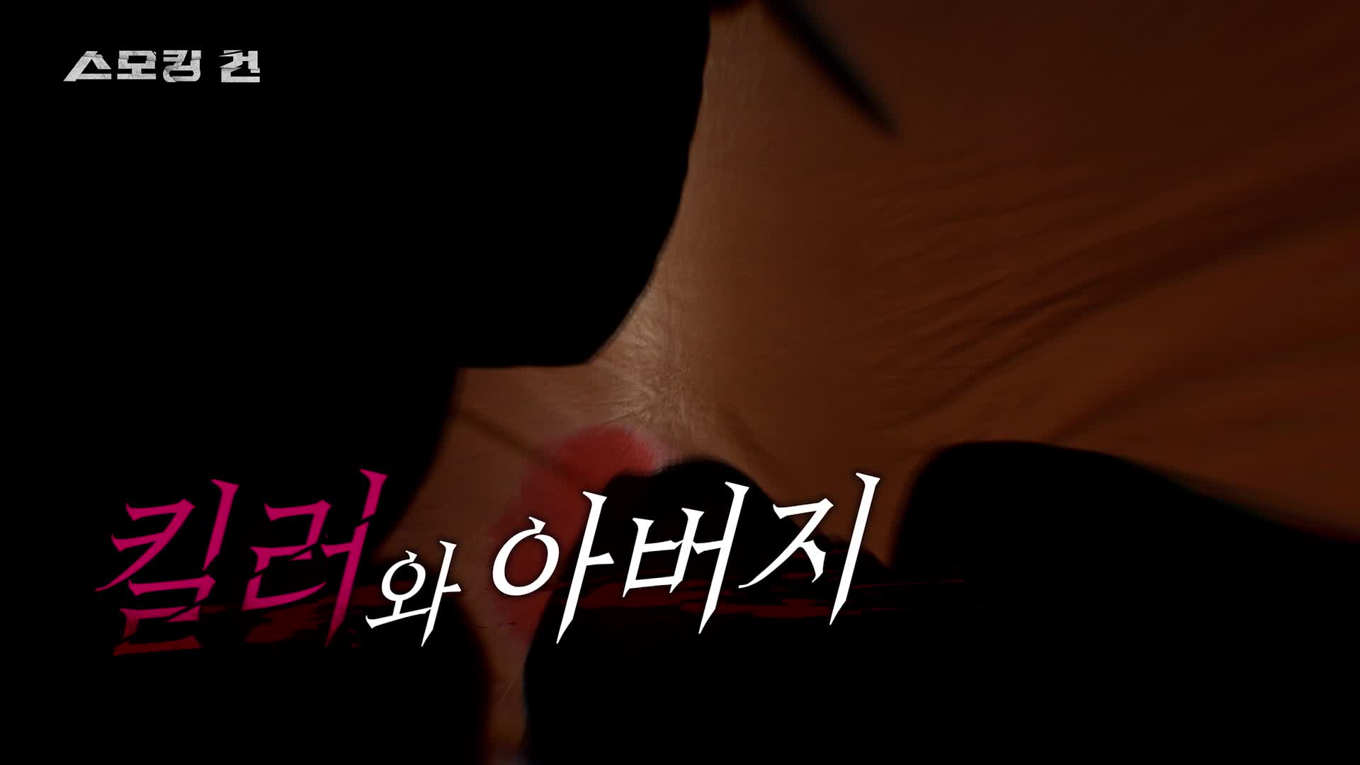 스모킹 건 100회 재방송 다시보기