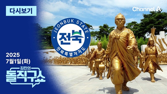 김진의 돌직구쇼 [2025.7.1] 김진의 돌직구쇼 다시보기회 재방송 다시보기
